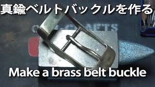 【DIY】真鍮ベルトバックルを作る Make a brass belt buckle