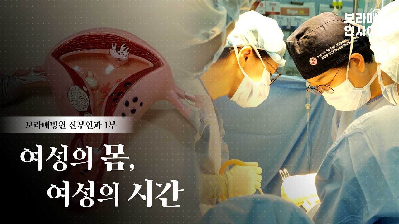 여성의 몸, 여성의 시간⎪보라매병원 산부인과 1부