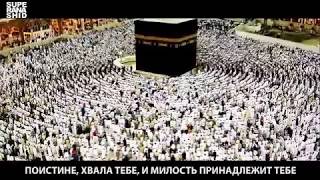 Трогательный нашид–Лабайк Аллахума лаббайка Labbayk Allah