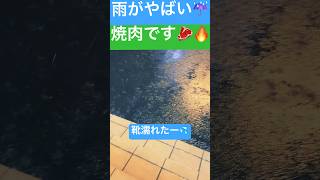 雨がやばい☔️焼肉です?‪? リュウトチャンネルの動画一覧はこちら