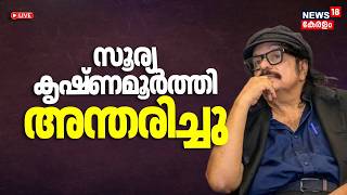 Play video: LIVE | സൂര്യ കൃഷ്ണമൂർത്തി അന്തരിച്ചു | Soorya Krishnamoorthy Passed Away | Theatre Artist