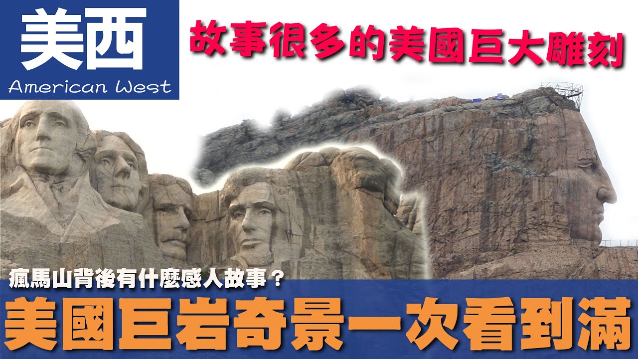 【美西  American West】瘋馬山背後有什麼感人故事？美國巨岩奇景一次看到滿｜美國總統山｜魔鬼塔｜國家公園