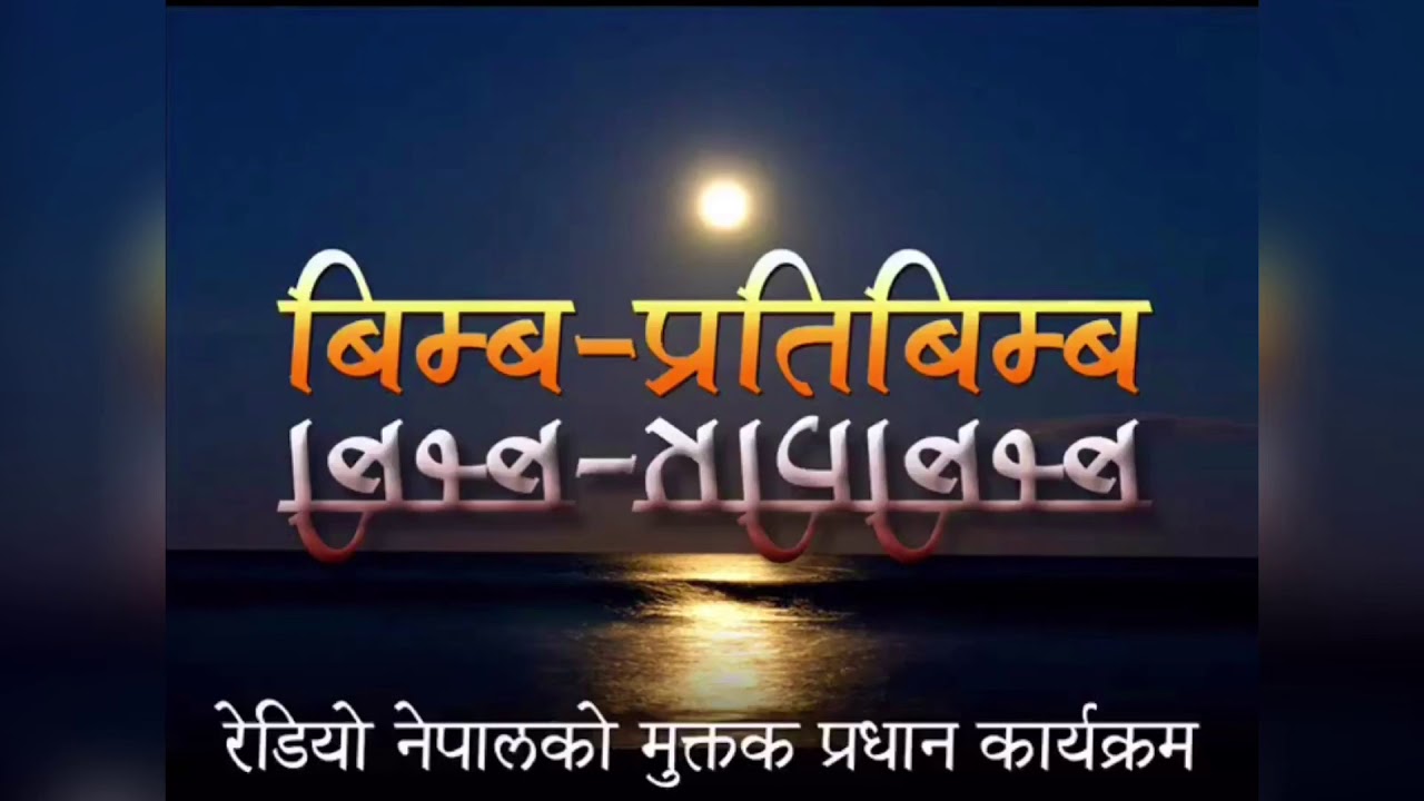 Nepali Muktak Shekhar Bikalp Ramesh Poudel Bimba Pratibimba