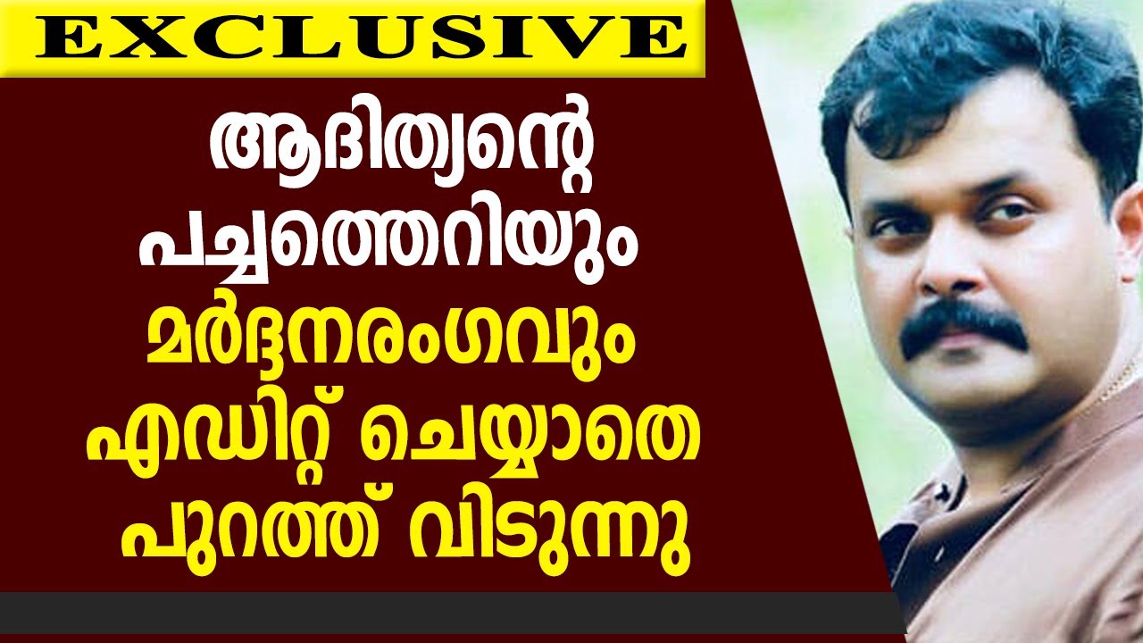 ആദിത്യന്റെ പച്ചത്തെറി യും മര്‍ദ്ദനരംഗവും എഡിറ്റ് ചെയ്യാതെ പുറത്ത് വിടുന്നു |Adithyan Jayan |Ambili