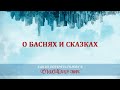 15. О баснях и сказках - Пастор Рик Реннер / Измени Свой Мир