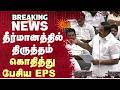 TN Assembly | தீர்மானத்தில் திருத்தம் கொதித்து பேசிய EPS | E. V. Velu | Speech | Sun News