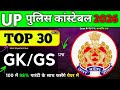 UP पुलिस कांस्टेबल 2026 Gk/Gs || Top 30 GK/GS प्रश्न || Gk/Gs Questions And Answer✍️👮 || 100% फसेंगे