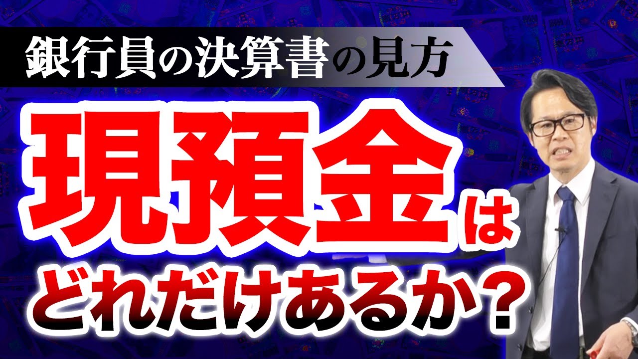 銀行員の決算書の見方 「現預金はどれだけあるか？」