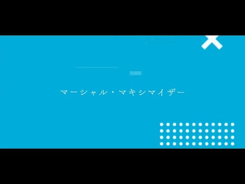 【CapCut】マーシャル・マキシマイザー【文字PV】