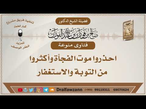 احذروا موت الفجأة وأكثروا من التوبة والاستغفار