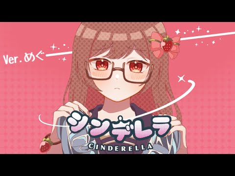 ＊シンデレラ歌ってみたver.めぐ