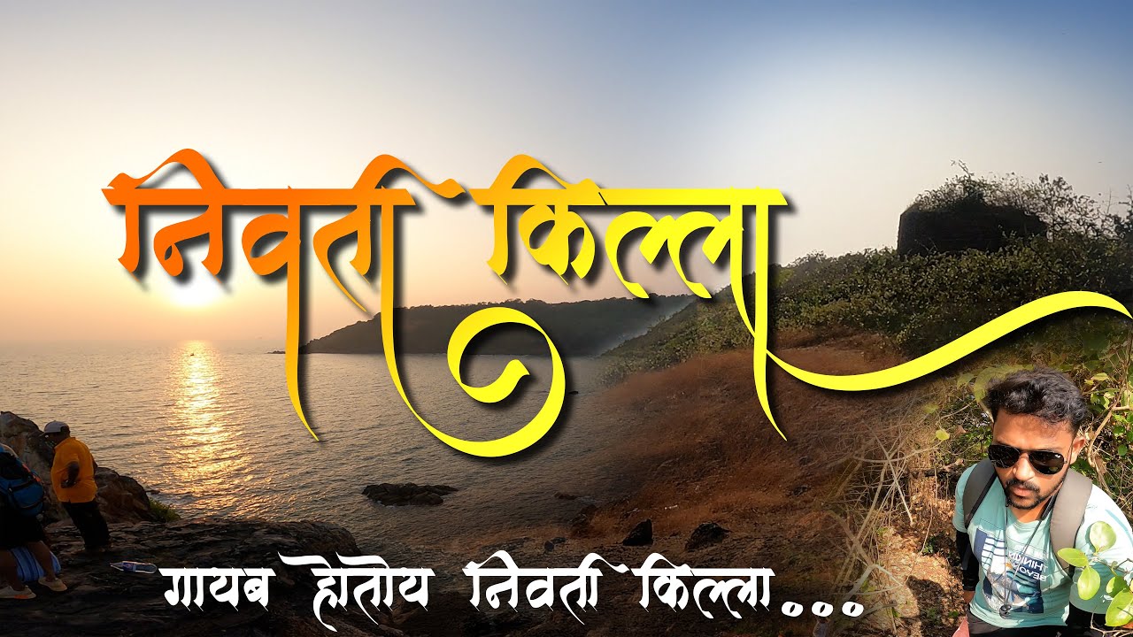 गायब होतोय आपला निवती किल्ला.....Nivti Fort and Nivti Beach...