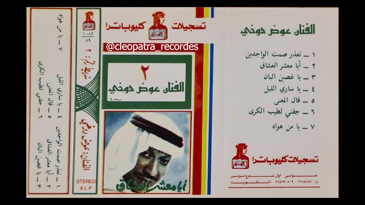 يا غصين البان  - عوض الدوخي