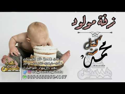 اغنية مولود 2020 مجانية وبدون حقوق كمل سنه باسم محمد