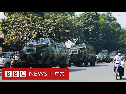 緬甸政變：軍方奪權氣氛緊張，昂山素季珍貴片段回放－ BBC News 中文