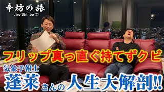 辛坊治郎が蓬莱さんの人生を大解剖!「今の政治家には夢がない」～辛坊の旅～