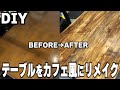 【DIY 】古いテーブルをカフェ風テーブルにリメイク