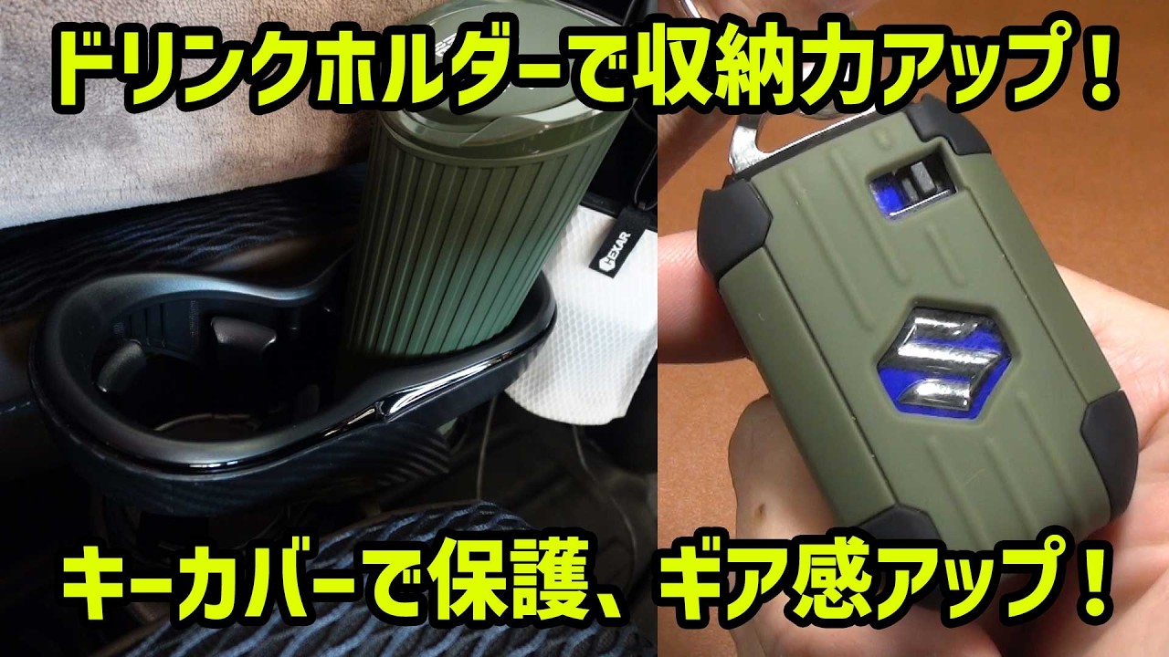 【スズキ ハスラー】ドリンクホルダーで収納力アップ!純正キーカバーでギア感アップ!