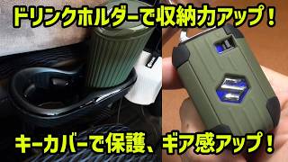 【スズキ ハスラー】ドリンクホルダーで収納力アップ!純正キーカバーでギア感アップ!