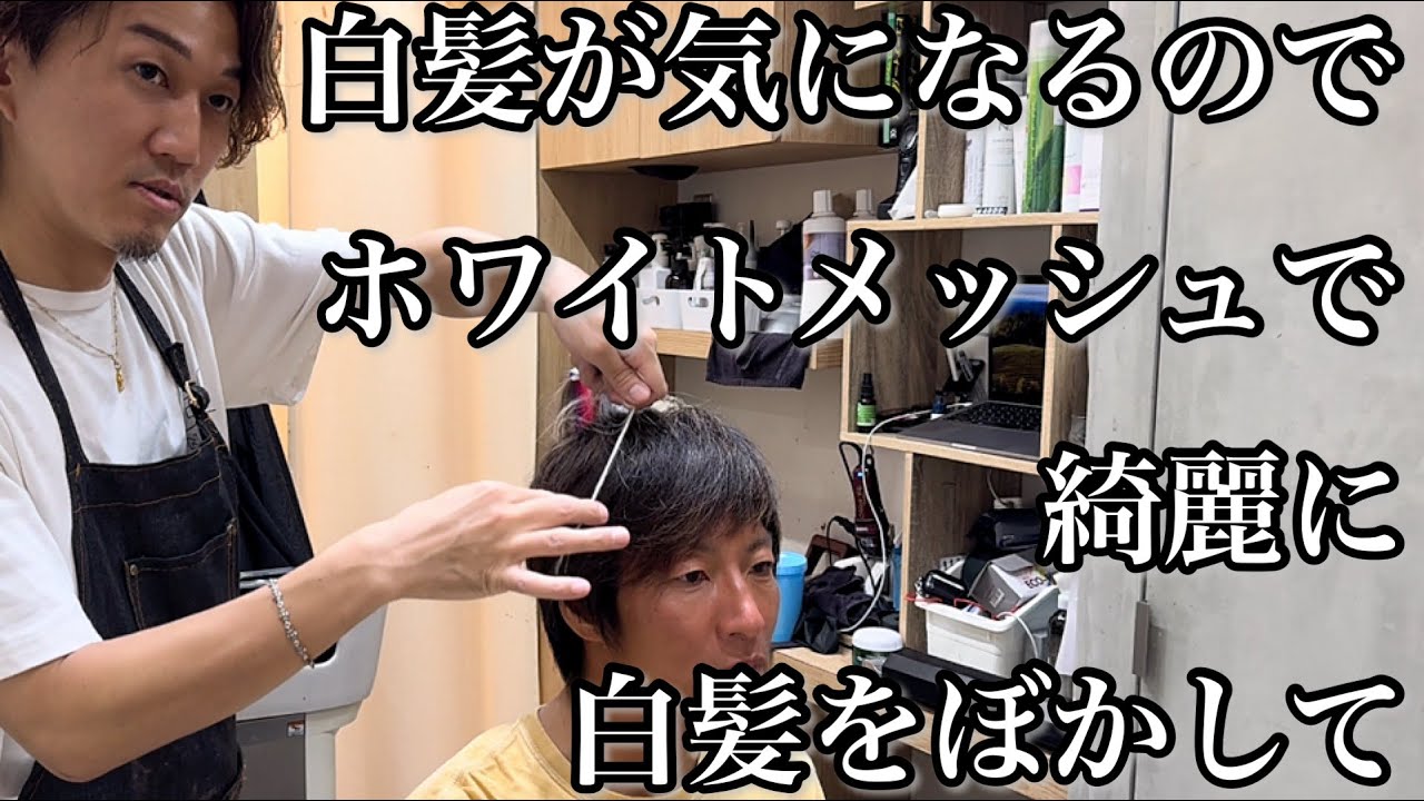 メッシュキャップで作るオリジナル白髪ぼかしハイライトを徹底解説！【シルバーメッシュ】