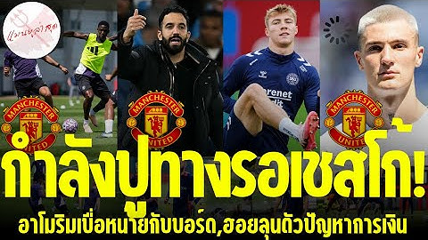 แมนยูล่าสุด🔴 l กำลังปูทางรอเชสโก้!,อาโมริมเบื่อหน่ายกับบอร์ด,ฮอยลุนตัวปัญหาการเงิน