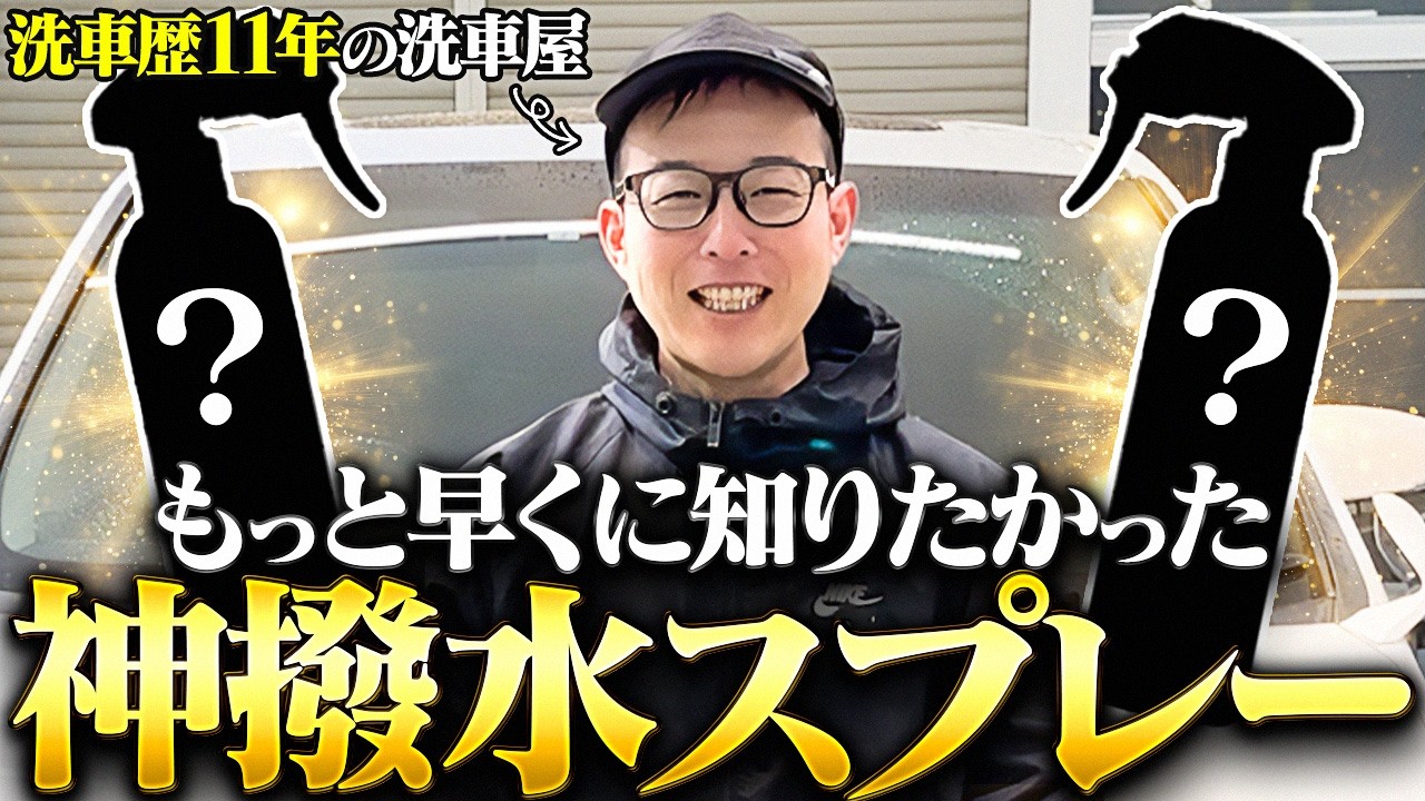 【本当は教えたくない】原価40円で窓ガラスが神撥水する裏技！