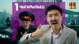 Не Жаңылык | 1 Чыгарылыш | Жаңы Сезон