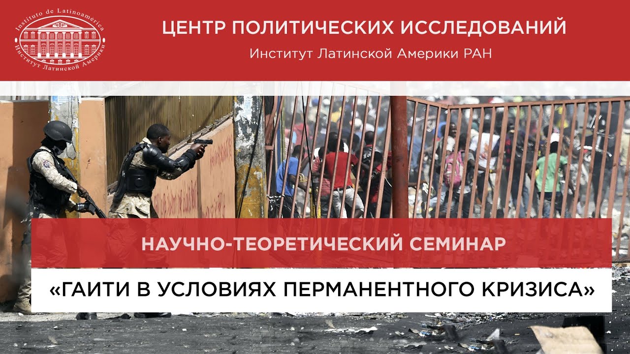 «Гаити: социальная ситуация, политическая турбулентность и поиски путей выхода из кризиса»