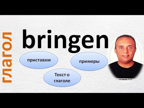 немецкий язык (глагол bringen с разными приставками )