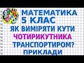 ЯК ВИМІРЯТИ КУТИ ЧОТИРИКУТНИКА ТРАНСПОРТИРОМ? Приклади | МАТЕМАТИКА 5 клас