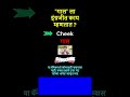 गाल ला इंग्रजीत काय म्हणतात Gaal La Ingrajeet Kay mhantat | Cheek | Gaal