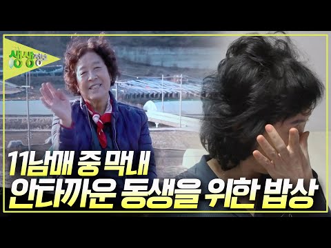 <strong>11남매</strong> 중 막내로 태어난 동생, 언니는 엄마 대신 막냇동생을 딸처럼 키웠습니다 [2TV 생생정보] KBS 250107 방송