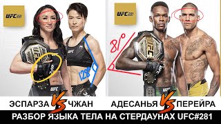 UFC#281 Адесанья VS Перейра и Эспарза VS Чжан. Прогноз боя по разбору битвы взглядов.