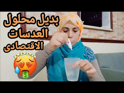 طريقه عمل بديل محلول العدسات اللاصقة الاقتصادى ⁦❤️⁩