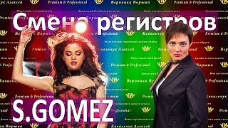 СМЕНА РЕГИСТРОВ S.GOMEZ :: Как правильно петь Wolves :: Регистры голоса :: Занятия вокалом СМЕНА РЕГИСТРОВ S.GOMEZ :: Как правильно петь Wolves :: Регистры голоса :: Занятия вокалом
