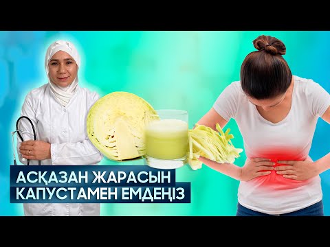 Video: Ашказан шарлары коопсузбу?