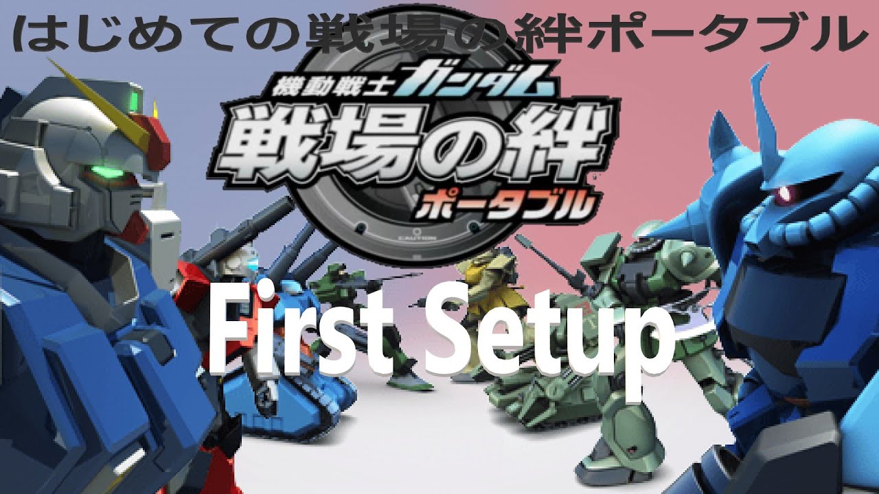 はじめての戦場の絆ポータブル [Mission 01 基本移動訓練] First Setup