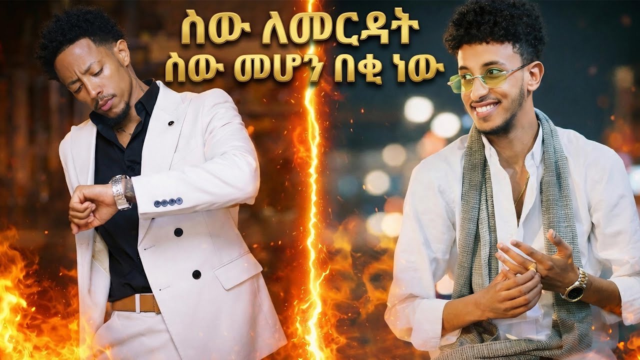 መልካምነት ለራስ ነዉ!!