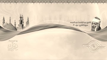 94- سورة الشرح .. القارئ الشيخ عبد الباسط عبد الصمد