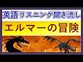 英語 リスニング 聞き流しシリーズ　エルマーの冒険　My Father's Dragon