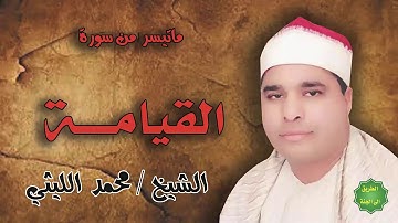 الشيخ / محمد الليثي / ماتيسر من سورة القيامة