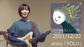 anzu 配信シングル『YOLU』  12/22(水) リリース