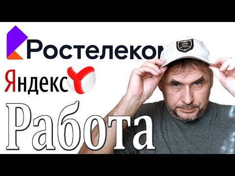 Работа. Ростелеком. Яндекс.