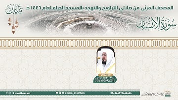 ( سورة الإنسان )..المصحف الصوتي والمرئي من صلاتي التراويح والتهجد بالمسجد الحرام لعام 1446هـ.