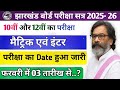 आ गया रूटीन 🔥 मैट्रिक इंटर JAC BOARD EXAM Routine 2026, JAC Exam time Table 2026 #exam #examdate