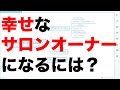 サロン開業して、幸せなサロンオーナーになるには？