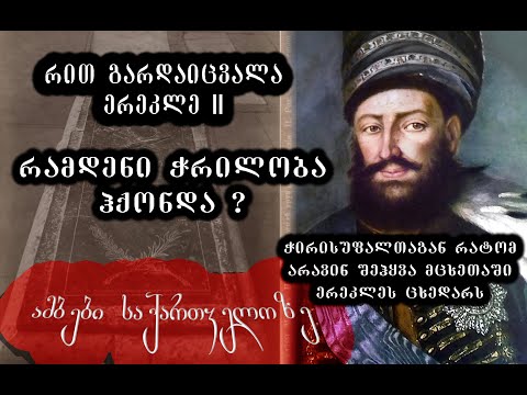 რით გარდაიცვალა და როგორ დაკრძალეს ერეკლე II - ამბები საქართველოზე