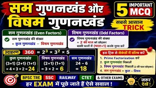 सम और विषम गुणनखंड निकालने की सबसे आसान ट्रिक Odd Factors और Even Factors  | Fast Maths Tricks