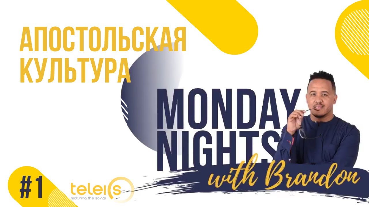 #1. Апостольская культура | БРЭНДОН БЕЙЛИ