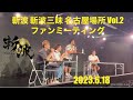 斬波 斬波三昧 名古屋場所 Vol.2 ファンミーティング 2023.6.18